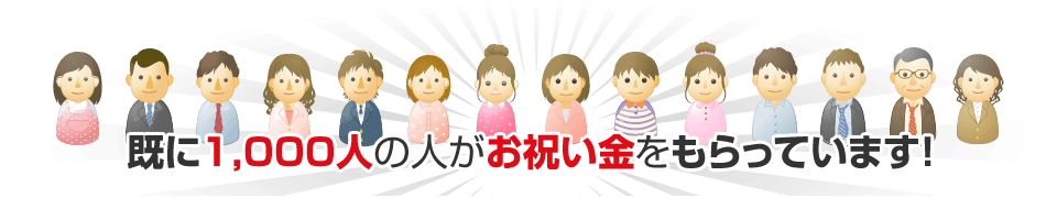 既に1,000人の人がお祝い金をもらっています!